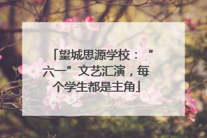 望城思源学校：“六一”文艺汇演，每个学生都是主角